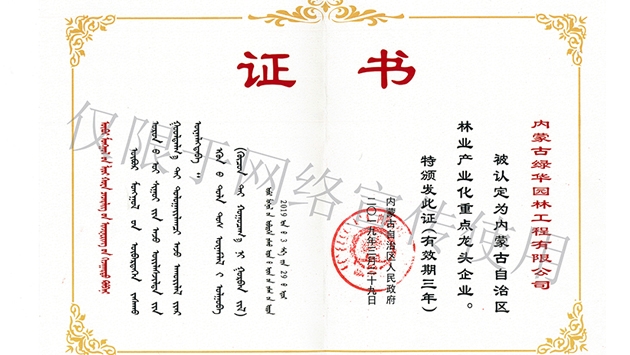 標題：內蒙古龍頭企業(yè)榮譽(yù)證書(shū)
瀏覽次數：1832
發(fā)表時(shí)間：2019-10-26