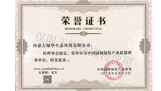 標題：綠化產(chǎn)業(yè)聯(lián)盟理事單位
瀏覽次數：1686
發(fā)表時(shí)間：2019-10-26