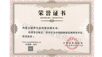 標題：綠化網(wǎng)理事單位
瀏覽次數：1523
發(fā)表時(shí)間：2019-10-26