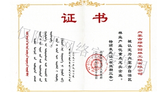 標題：內蒙古龍頭企業(yè)榮譽(yù)證書(shū)
瀏覽次數：1822
發(fā)表時(shí)間：2019-10-26