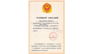 標題：守合同重信用證書(shū)
瀏覽次數：1481
發(fā)表時(shí)間：2019-10-26