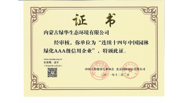 標題：連續十四年中國園林綠化AAA級信用企業(yè)
瀏覽次數：2269
發(fā)表時(shí)間：2021-08-16