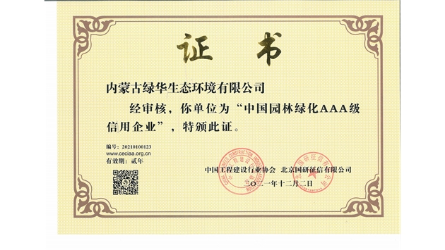 標題：中國園林綠化AAA級信用企業(yè)
瀏覽次數：2634
發(fā)表時(shí)間：2021-05-08